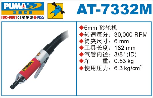 巨霸氣動(dòng)工具  AT-7332M氣動(dòng)砂輪機(jī)