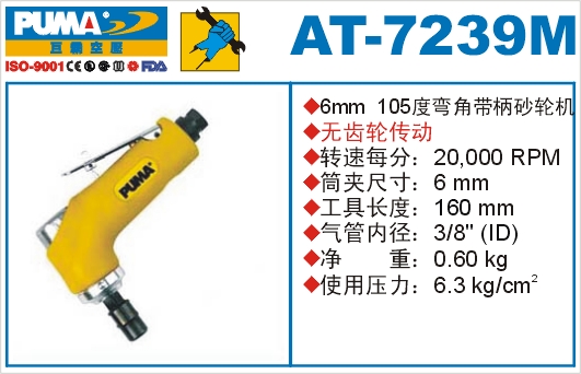 巨霸氣動工具  AT-7239M氣動砂輪機