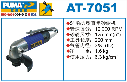 巨霸氣動(dòng)工具 AT-7051氣動(dòng)砂輪機(jī)