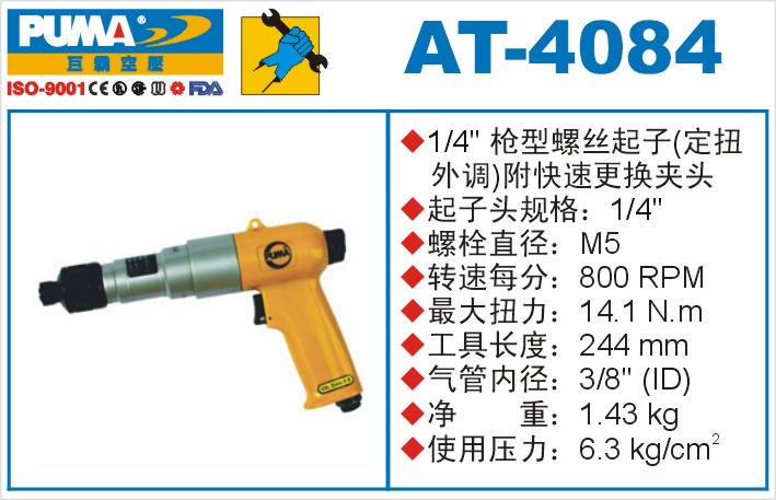 巨霸氣動工具 AT-4084氣動起子定扭外調(diào)