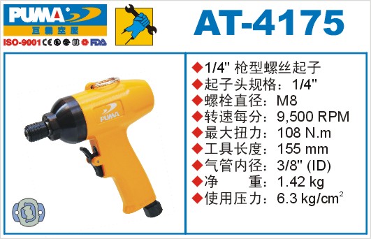 AT-4175氣動(dòng)沖擊式螺絲起子