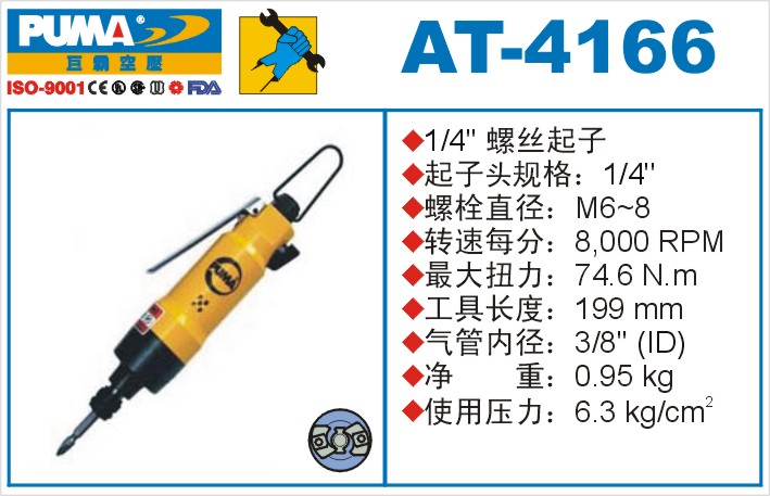 AT-4166氣動沖擊式螺絲起子